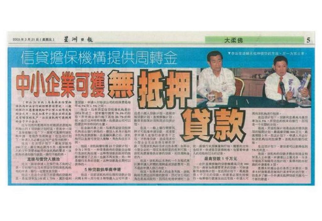 Seminar on CGC Loans Organised by the Johor Sawmillers Association in Year 2003, 24.03.2003 | SAHABAT SMI ® | 您首选的融资与商务顾问 | 中小型企业贷款、商业贷款、政府低息贷款/免抵押贷款、政府援助金、商业顾问、注册连锁执照 | 马来西亚 | 我们专业于处理各种商业贷款、政府低息贷款、免抵押贷款和援助金。自2004年,所有通过我们申请的贷款都获得批准并且收到款项。在企业融资上,SAHABAT SMI® 缔造了无数的传奇,它犹如业界的标杆,更是许多同行竞相模仿的对象。 SAHABAT SMI® 获得了无数的荣誉与肯定。我们的服务也包含了企业顾问、各项专业认证例如ISO和HALAL、注册连锁执照、企业咨询服务、企业审查评鉴、资源整合平台、数码化转型服务、培训与辅导服务、法律和税务咨询服务、品牌咨询服务。 image 1